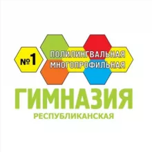 ГБОУ «Республиканская полилингвальная многопрофильная гимназия №1»