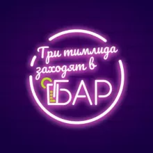 Три тимлида заходят в бар