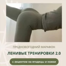 Ленивые тренировки 2.0
