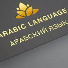 📚АРАБСКИЙ ЯЗЫК.