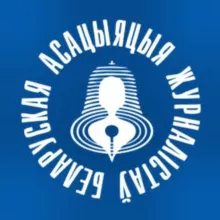 БАЖ Беларуская асацыяцыя журналістаў