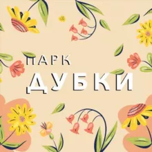 Парк «Дубки» и Гончаровский