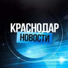 Краснодар Новости