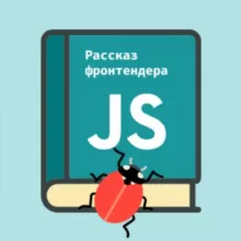 Рассказ фронтендера