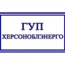 ГУП Херсоноблэнерго