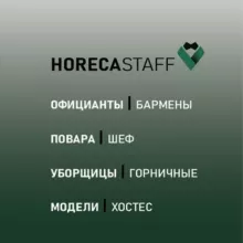 Работа Horeca Staff