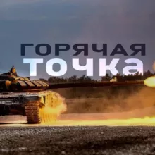 Горячая Точка
