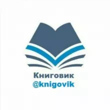 Книговик | @knigovik