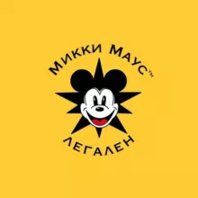 Микки Маус 🫶 легален