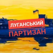 Луганський партизан 🇺🇦
