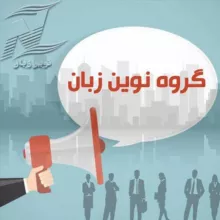گروه آموزش زبان انگلیسی