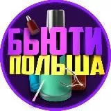 Бьюти Мастера Польша 🇵🇱 Ищу модель Варшава 🇵🇱 Ищу модель Краков 🇵🇱 Ищу модель Вроцлав