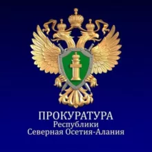 Прокуратура Республики Северная Осетия -Алания