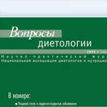Вопросы диетологии