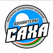 ВОЛОНТЕРЫ САХА