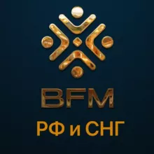 БФМ РФ и СНГ