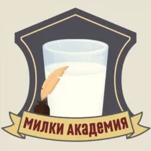 МИЛКИ-АКАДЕМИЯ⚜️онлайн