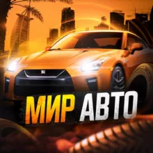Мир Авто