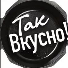 ТАК ВКУСНО !