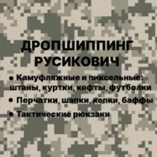 Дропшиппинг Русикович ▪️Тактическая одежда и аксессуары▪️