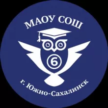 МАОУ СОШ №6 г.Южно-Сахалинска