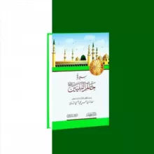 Сира Пророка ﷺ
