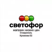 Светофор Ставрополь Кулакова