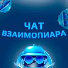 ВЗАИМОПИАР