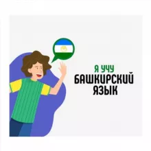 Я учу башкирский язык