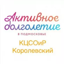 "Активное долголетие" г.о. Королёв