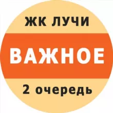 ЖК "Лучи" (2 очередь). Важное