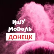 Ищу модель Донецк Макеевка ДНР