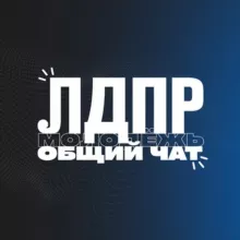 Молодёжь ЛДПР | ЧАТ