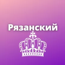 Рязанский