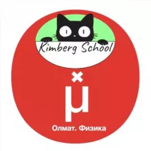 Олимпиадная физика Олмат x Kimberg School
