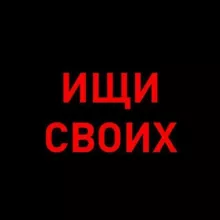 Ищи своих