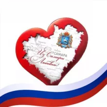 Самара - сердце России