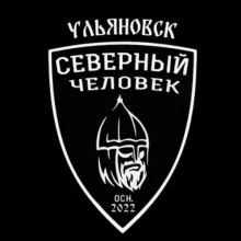 Северный человек Ульяновск.