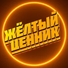 Жёлтый ценник