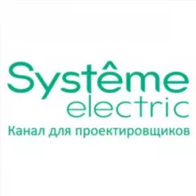Systeme Electric: канал для проектировщиков