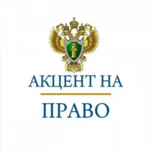 Акцент на право