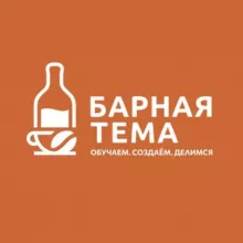 Барная тема 🍹