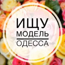 Ищу модель | Одесса