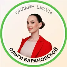 Онлайн-школа Ольги Барановской