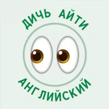 дичь айти | английский