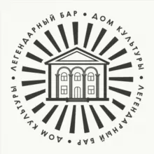 Легендарный бар Дом культуры
