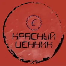 Красный Ценник | Халява