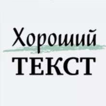 Хороший текст