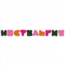 Nostalgia_coffee_mos