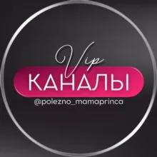 ПОЛЕЗНЫЕ КАНАЛЫ ТЕЛЕГРАМ